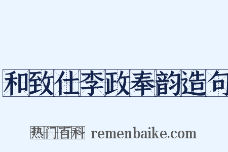 和致仕李政奉韵造句是什么意思的图片